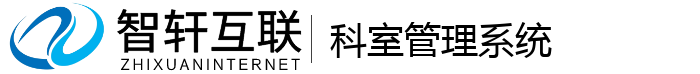 科室管理系统